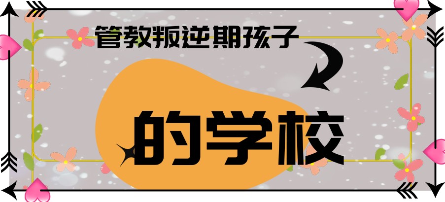 问题青少年叛逆特训学校