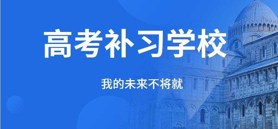 推荐2025沈阳新高三辅导实力强的机构新排名前十