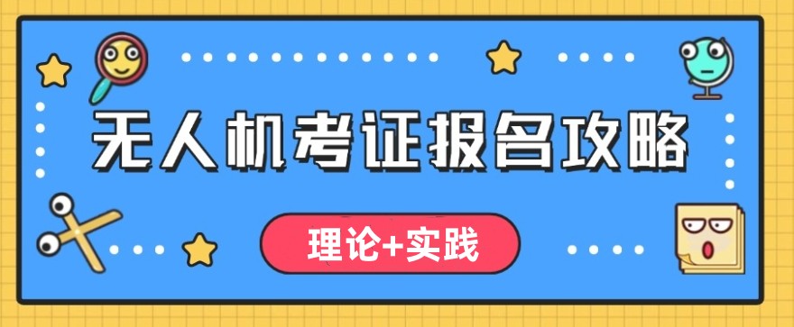 深圳考无人机驾驶证推荐哪个机构?鑫翔无人机助你翱翔高空!.jpg 深圳考无人机驾驶证推荐哪个机构?鑫翔无人机助你翱翔高空!.jpg