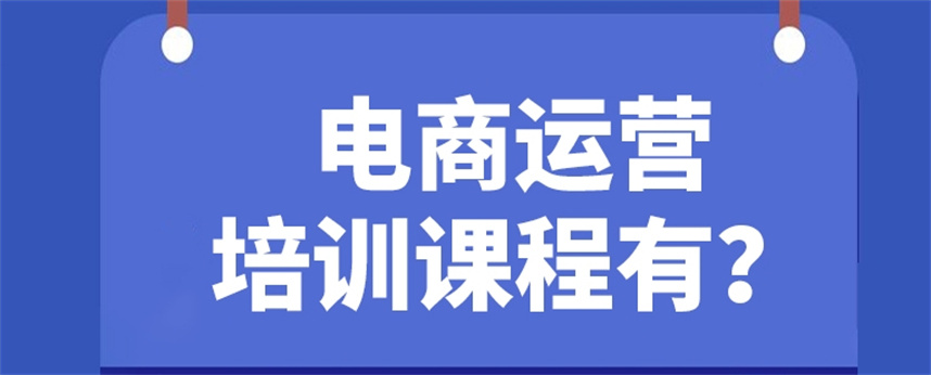 电商运营培训机构排名 电商运营培训机构排名