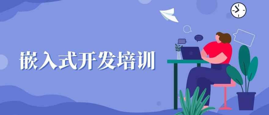 排名前十嵌入式软件工程师培训机构全新出炉