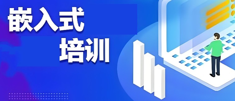 广州嵌入式开发培训班 广州嵌入式开发培训班