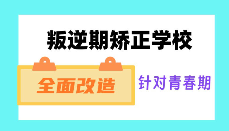 叛逆全封闭孩子管教学校 叛逆全封闭孩子管教学校