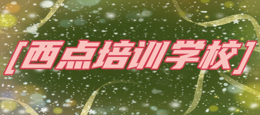 广州西点烘焙中专培训学校前五排行公布 广州西点烘焙中专培训学校前五排行公布