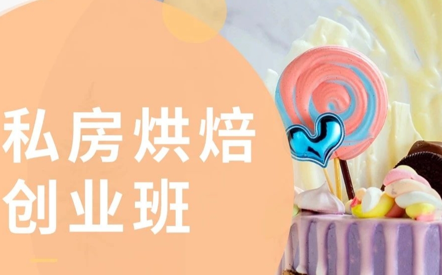 西点烘焙中专培训学校 西点烘焙中专培训学校