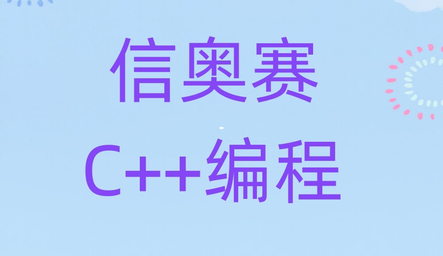 学C++编程比较好的网课平台2025年十大排名名单汇总.jpg 学C++编程比较好的网课平台2025年十大排名名单汇总.jpg