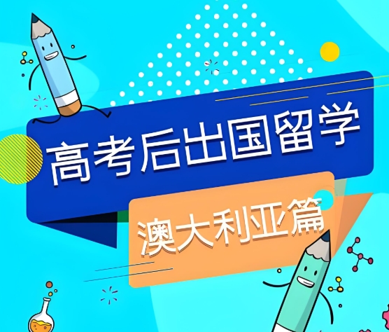 徐州地区哪10家去澳洲留学的机构比较好