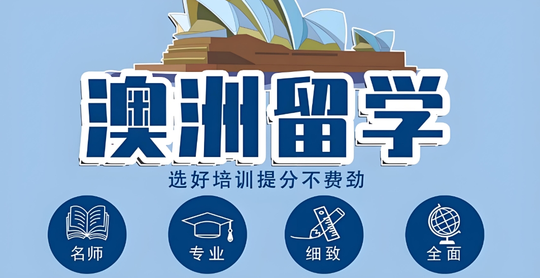 徐州地区哪10家去澳洲留学的机构比较好