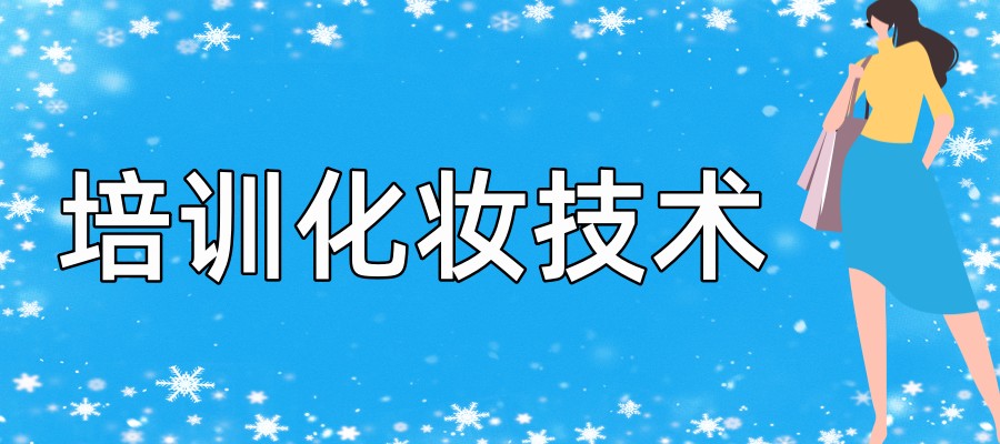 北京十大学化妆的正规学校TOP榜-前十名培训学校表单