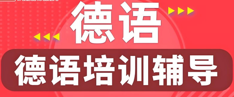 郑州德语教学比较好的机构都有哪10大排名 郑州德语教学比较好的机构都有哪10大排名