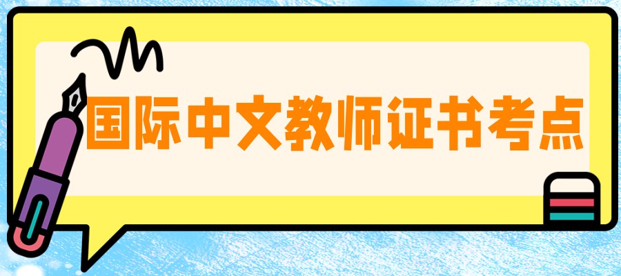 国际汉语教师资格证培训机构