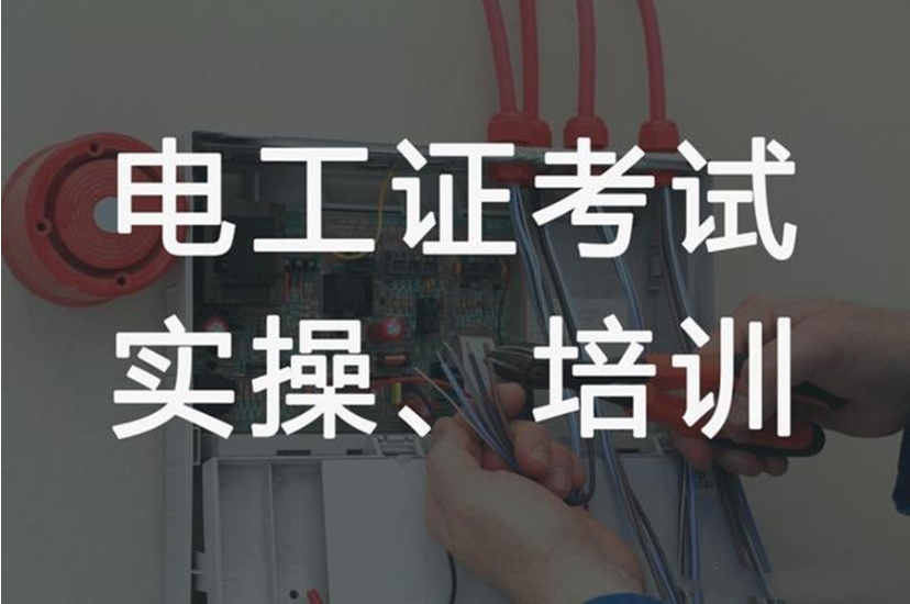 广州电工上岗证正规培训机构TOP榜单更新发布十大名单.jpg 广州电工上岗证正规培训机构TOP榜单更新发布十大名单.jpg