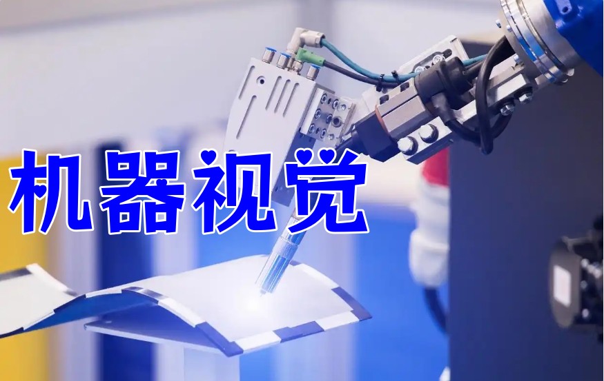 不用找了!你想学的工业机器视觉课程就在这10大培训机构中.jpg 不用找了!你想学的工业机器视觉课程就在这10大培训机构中.jpg