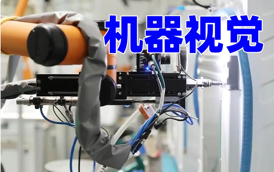不用找了!你想学的工业机器视觉课程就在这10大培训机构中.jpg 不用找了!你想学的工业机器视觉课程就在这10大培训机构中.jpg