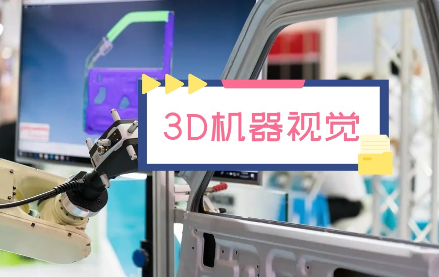 不用找了!你想学的工业机器视觉课程就在这10大培训机构中.jpg 不用找了!你想学的工业机器视觉课程就在这10大培训机构中.jpg