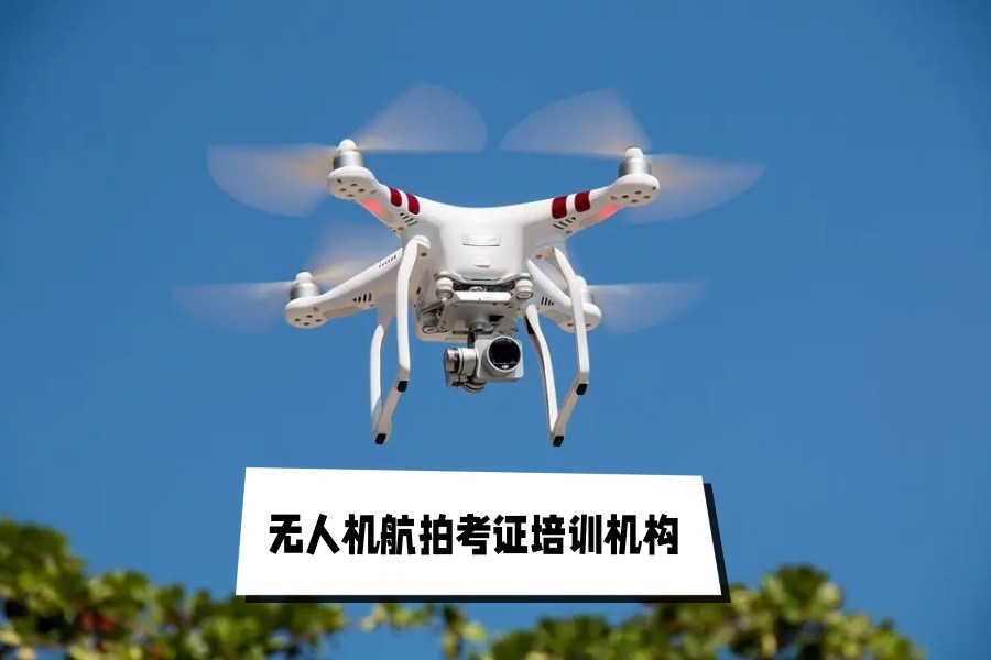 海口哪里有无人机驾驶证培训学校
