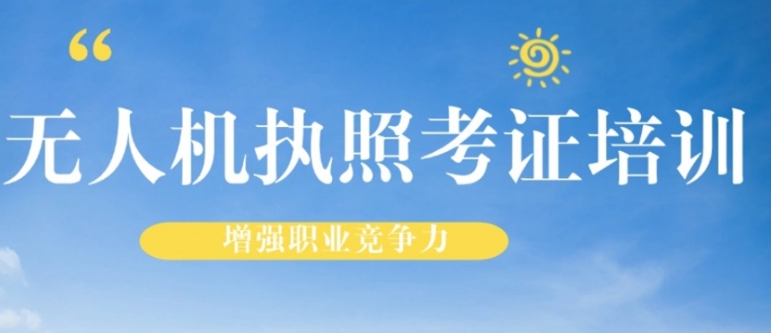 无人机证培训学校 无人机证培训学校