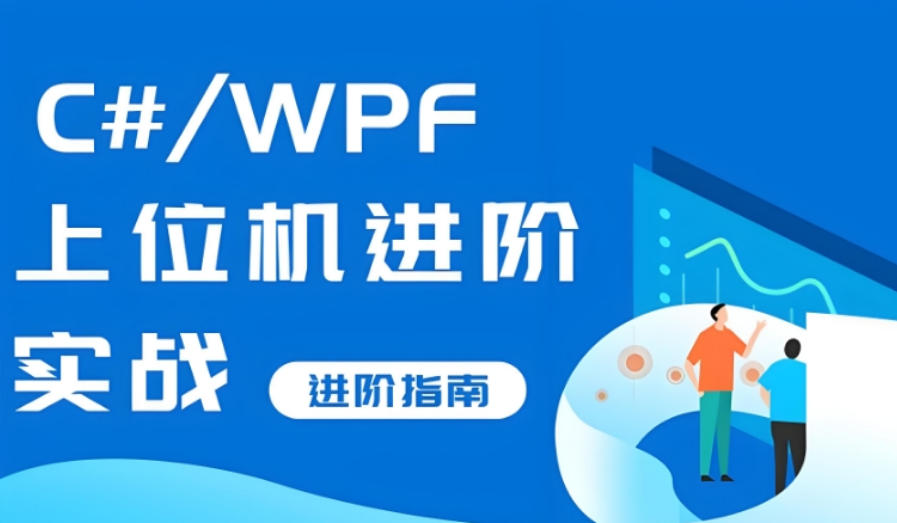 C#+运动控制+机器视觉+工程案例综合班 C#+运动控制+机器视觉+工程案例综合班