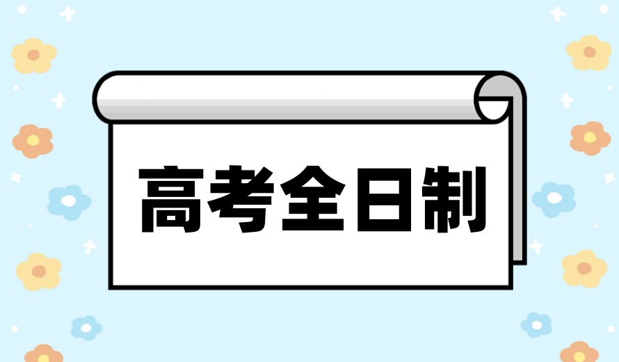 成都辅导高三全日制好的集训机构十大排行榜top10更新.jpg