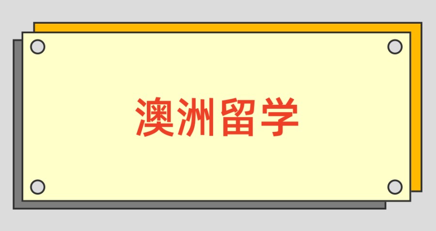 澳洲留学中介