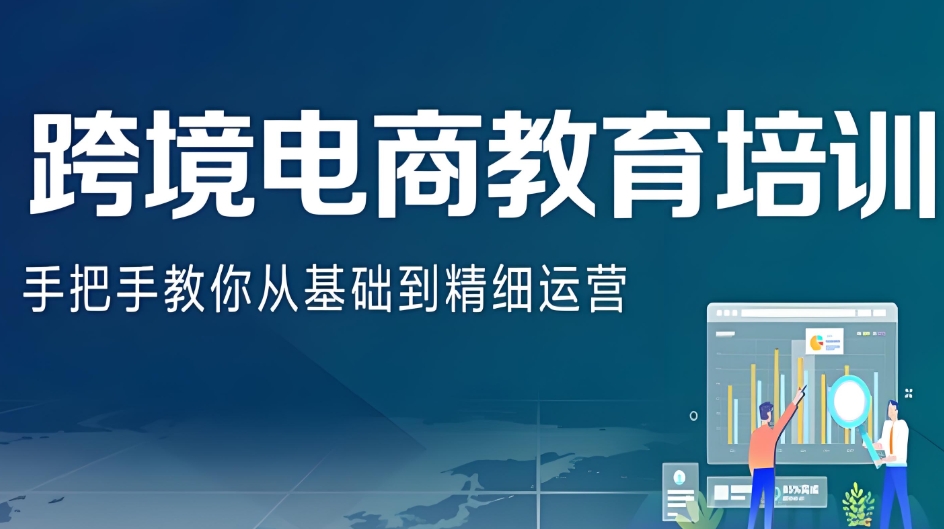 跨境电商培训机构 跨境电商培训机构