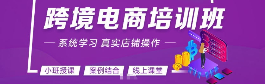 跨境电商培训机构 跨境电商培训机构