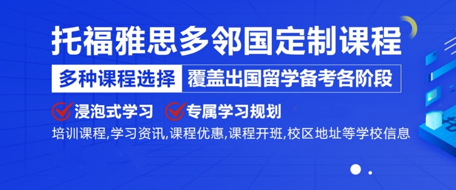 西安雅思/托福封闭集训营