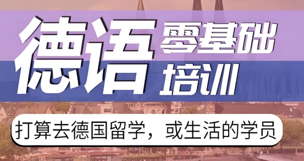 为大家介绍10大郑州的德语培训机构名单