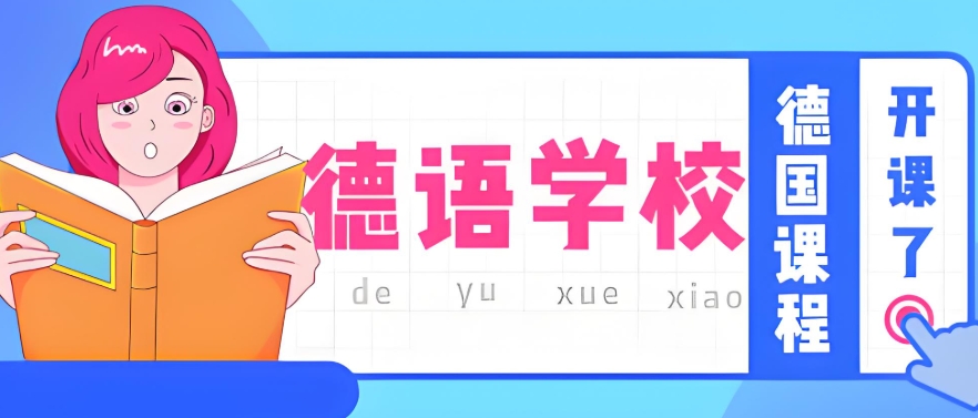 为大家介绍10大郑州的德语培训机构名单