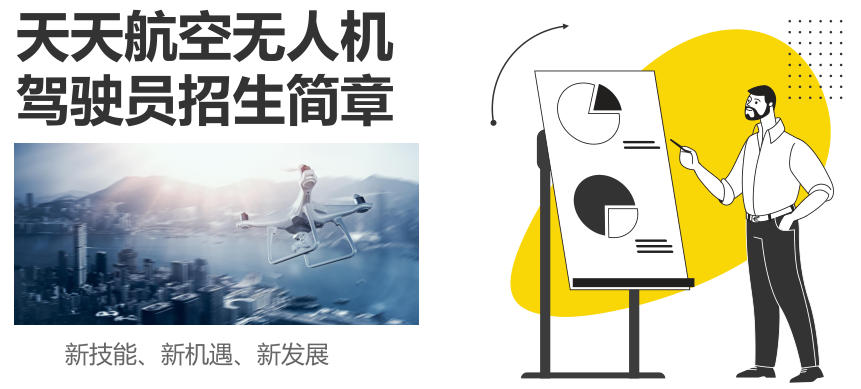 成都无人机驾驶员培训班招生简章一览 成都无人机驾驶员培训班招生简章一览