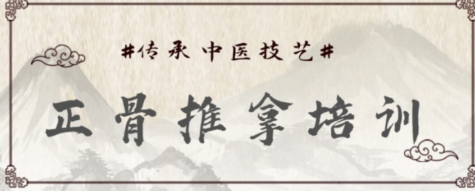 深圳中医正骨/推拿师/中医专长培训学校
