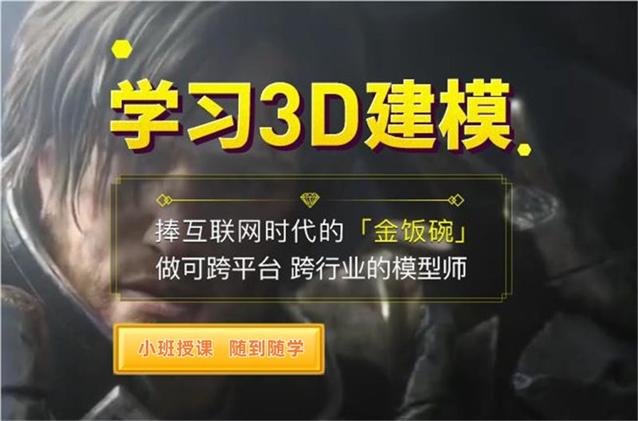 必看郑州线下3D游戏建模师学习十大排名好的培训机构.jpg 必看郑州线下3D游戏建模师学习十大排名好的培训机构.jpg