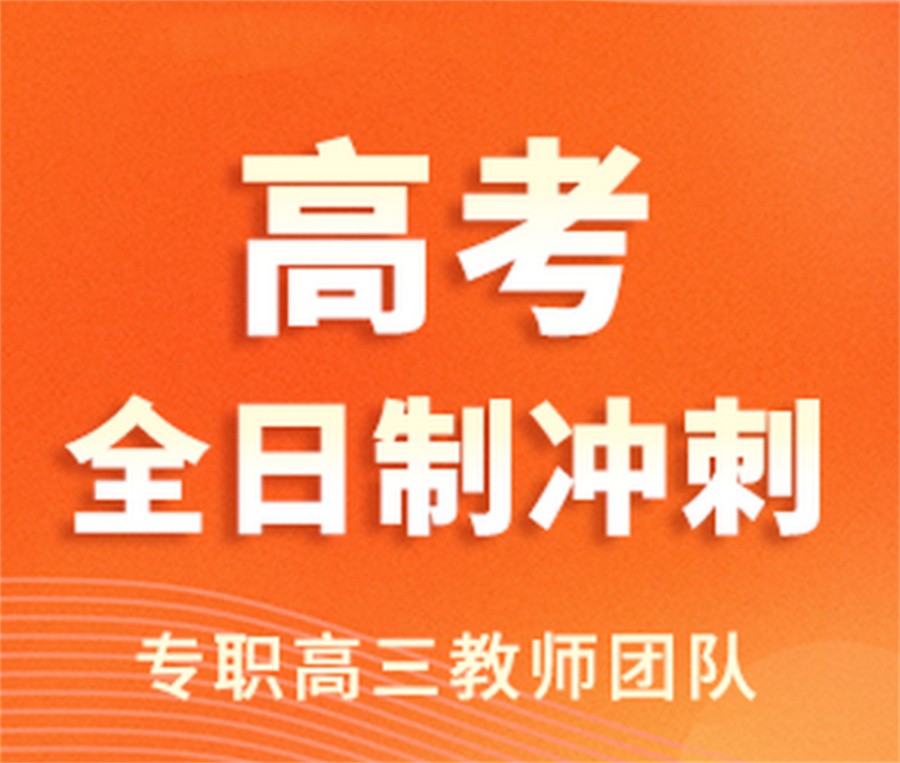 唐山学大高考冲刺班 唐山学大高考冲刺班
