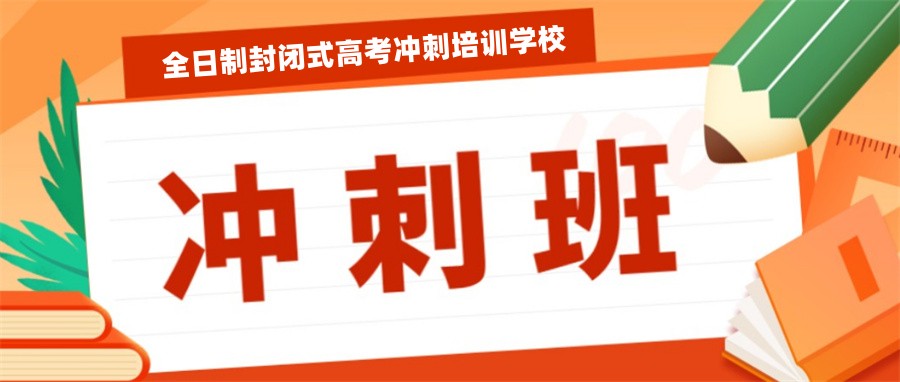 开封高考冲刺班
