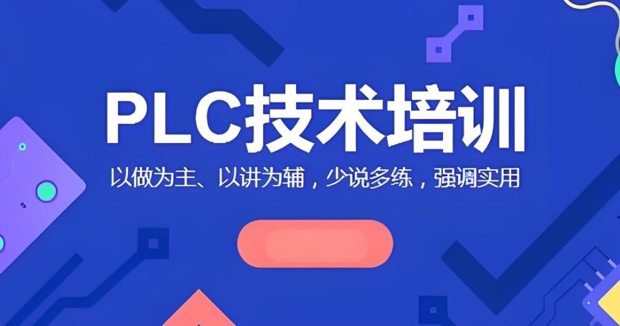 plc编程培训机构 plc编程培训机构