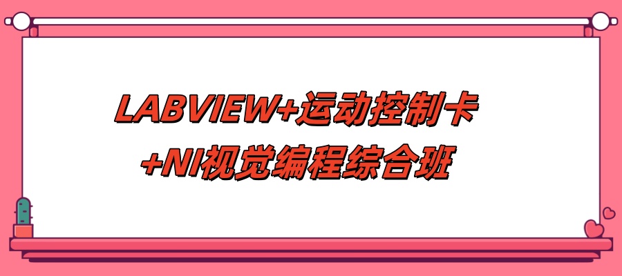 LABVIEW+运动控制卡+NI视觉编程综合班