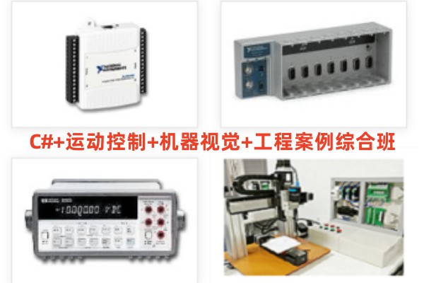 LABVIEW+运动控制卡+NI视觉编程培训学校