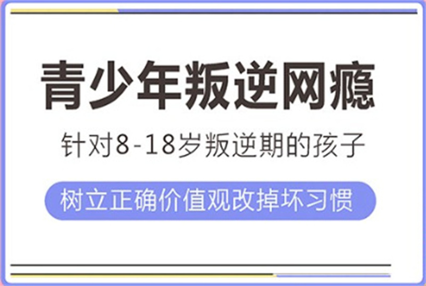 正规叛逆戒网瘾特训管教学校十大排名