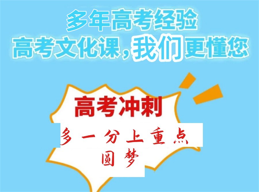济南高考冲刺班