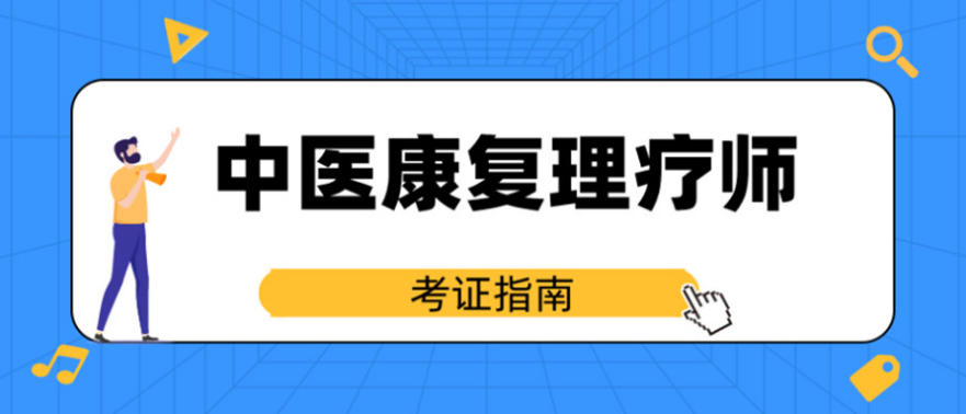 广东中医康复理疗师培训