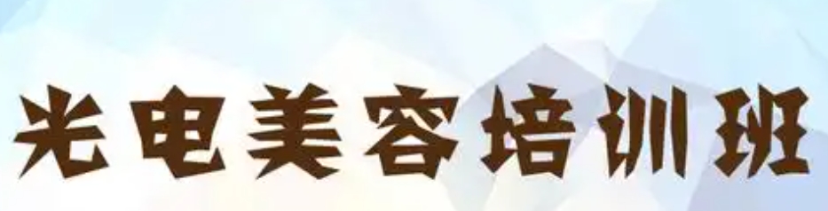 光电美容培训机构
