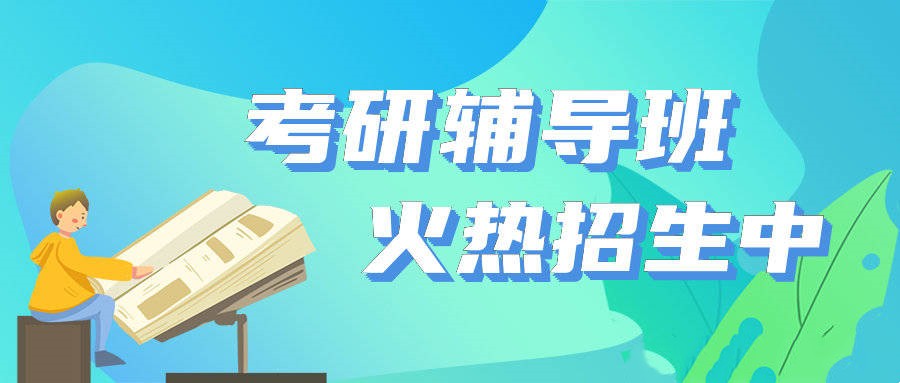 贵州考研报班哪家好 贵州考研报班哪家好