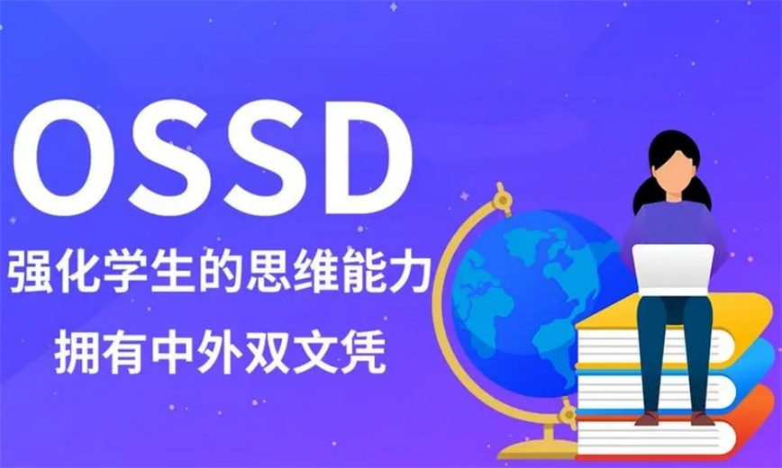 十大排名!北京OSSD课程脱产辅导实力比较强的机构.jpg 十大排名!北京OSSD课程脱产辅导实力比较强的机构.jpg