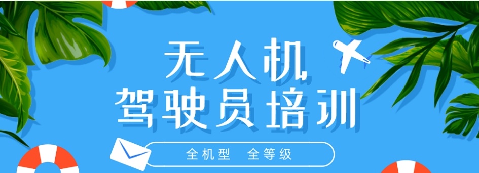上海无人机技能及考证培训机构