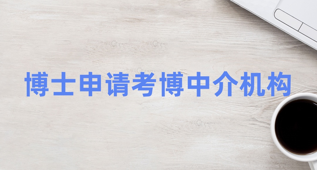2025十大正规且靠谱的博士申请中介机构更新名单