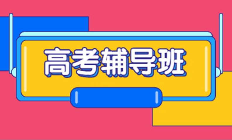 成都名师荟教育口碑怎样？高考辅导办学优势有哪些？.jpg