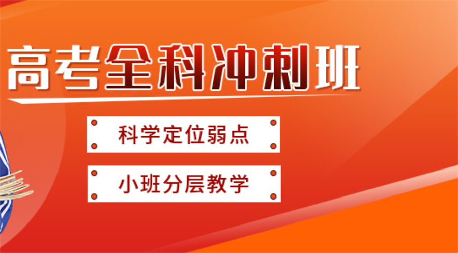南宁高考全日制集训班