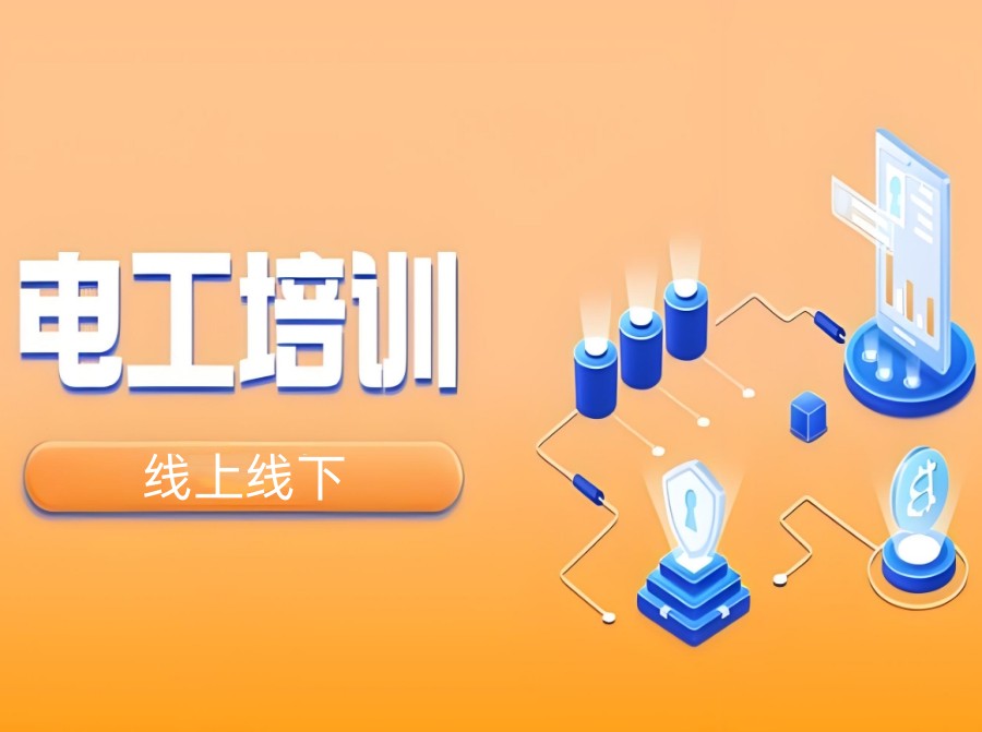 广州哪里可以考电工证?来成科特种作业培训中心!.jpg 广州哪里可以考电工证?来成科特种作业培训中心!.jpg