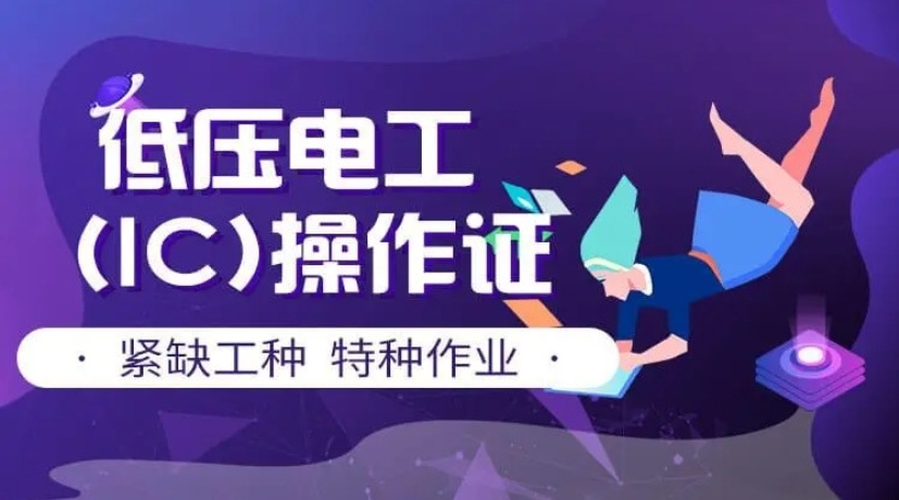 广州哪里可以考电工证?来成科特种作业培训中心!.jpg 广州哪里可以考电工证?来成科特种作业培训中心!.jpg