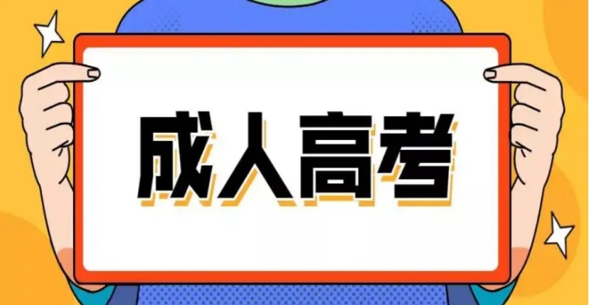 10大广州成人高考培训以及报名机构排名更新.jpg 10大广州成人高考培训以及报名机构排名更新.jpg
